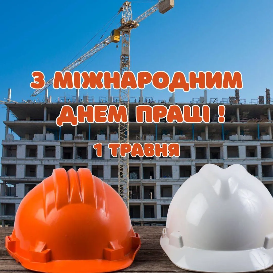 Поздравление с Международным днем труда Поздравление с Международным днем труда
