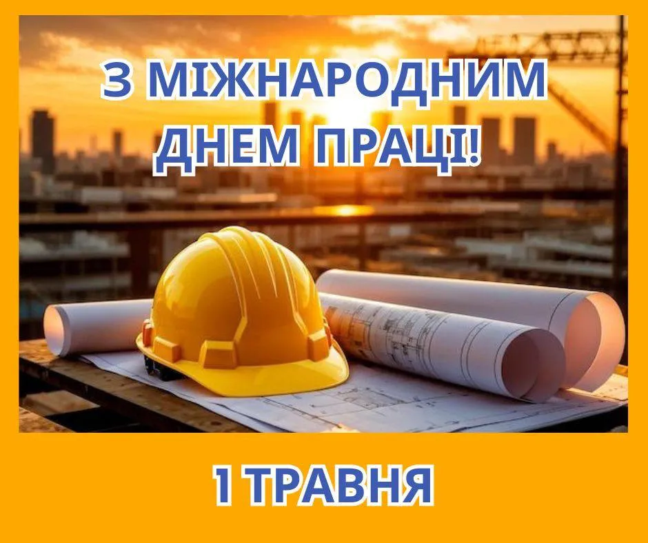 Поздравления с Международным днем труда Поздравления с Международным днем труда