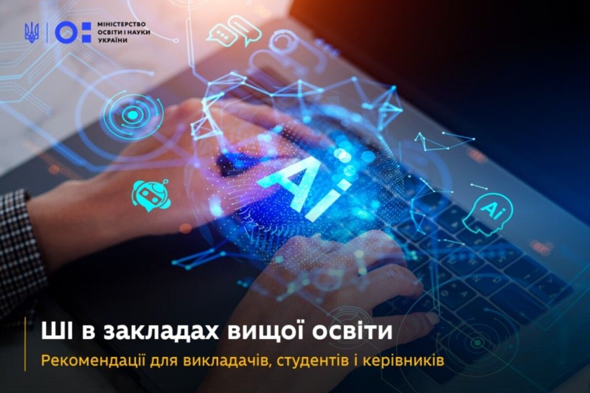 Искусственный интеллект в высшем образовании - МОН предоставило рекомендации студентам и преподавателям Искусственный интеллект в высшем образовании - МОН предоставило рекомендации студентам и преподавателям