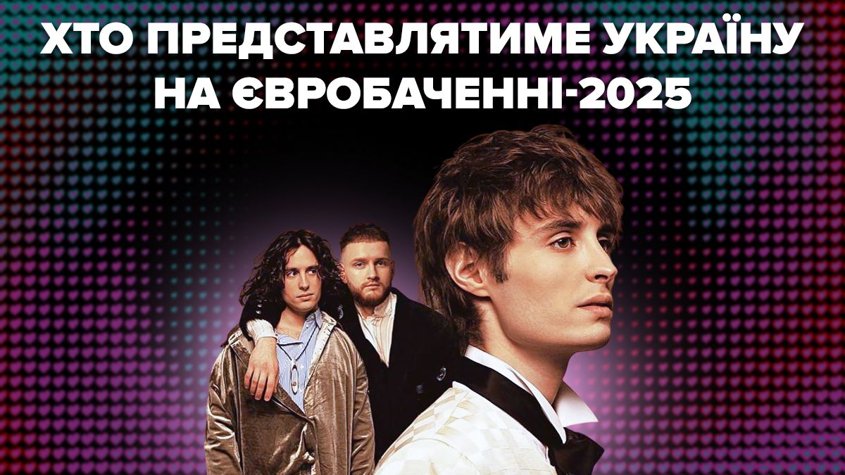 Едут за победой: кто и с какой песней будет представлять Украину на Евровидении-2025 - Show24 Едут за победой: кто и с какой песней будет представлять Украину на Евровидении-2025 - Show24