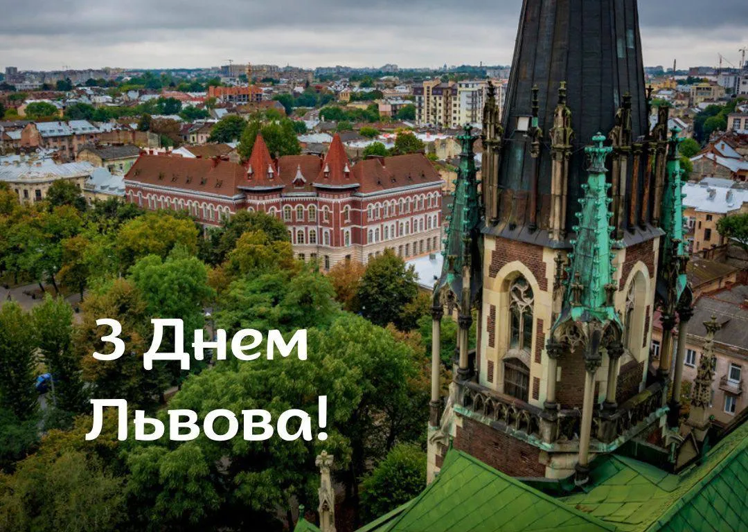 Поздравление с Днем Львова 2025 Поздравление с Днем Львова 2025