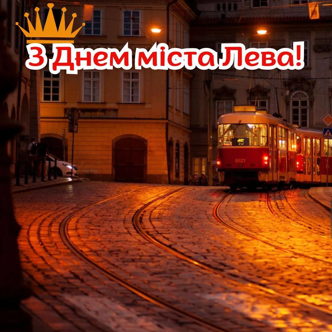 Поздравления с Днем Львова 2025 Поздравления с Днем Львова 2025