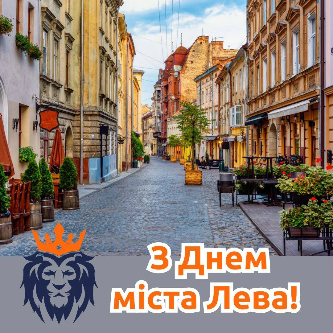 Поздравления с Днем города Львова 2025 Поздравления с Днем города Львова 2025