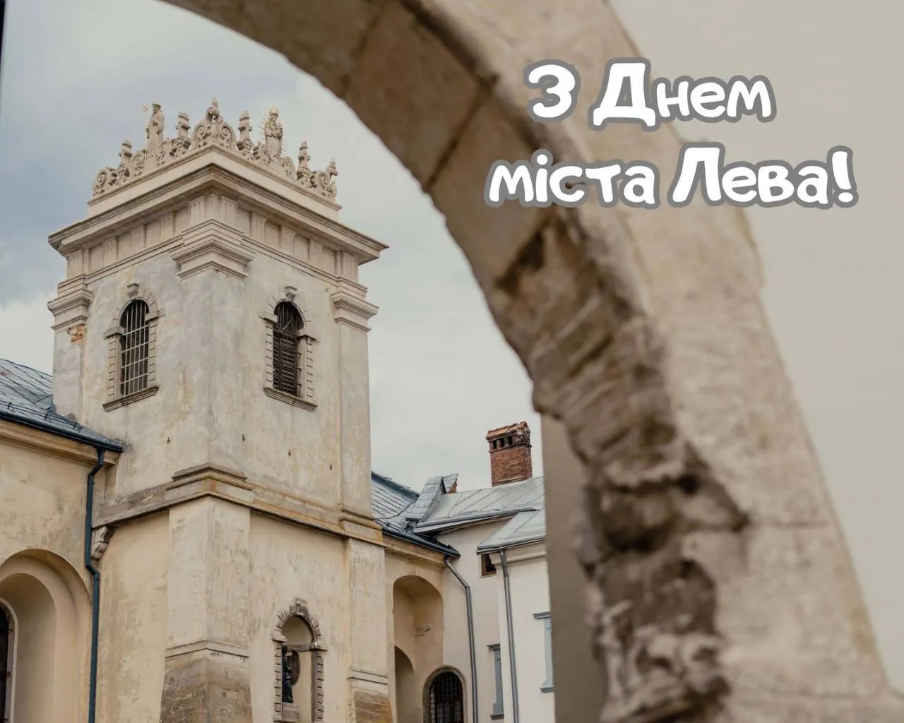 Поздравления с Днем Львова 2025 Поздравления с Днем Львова 2025