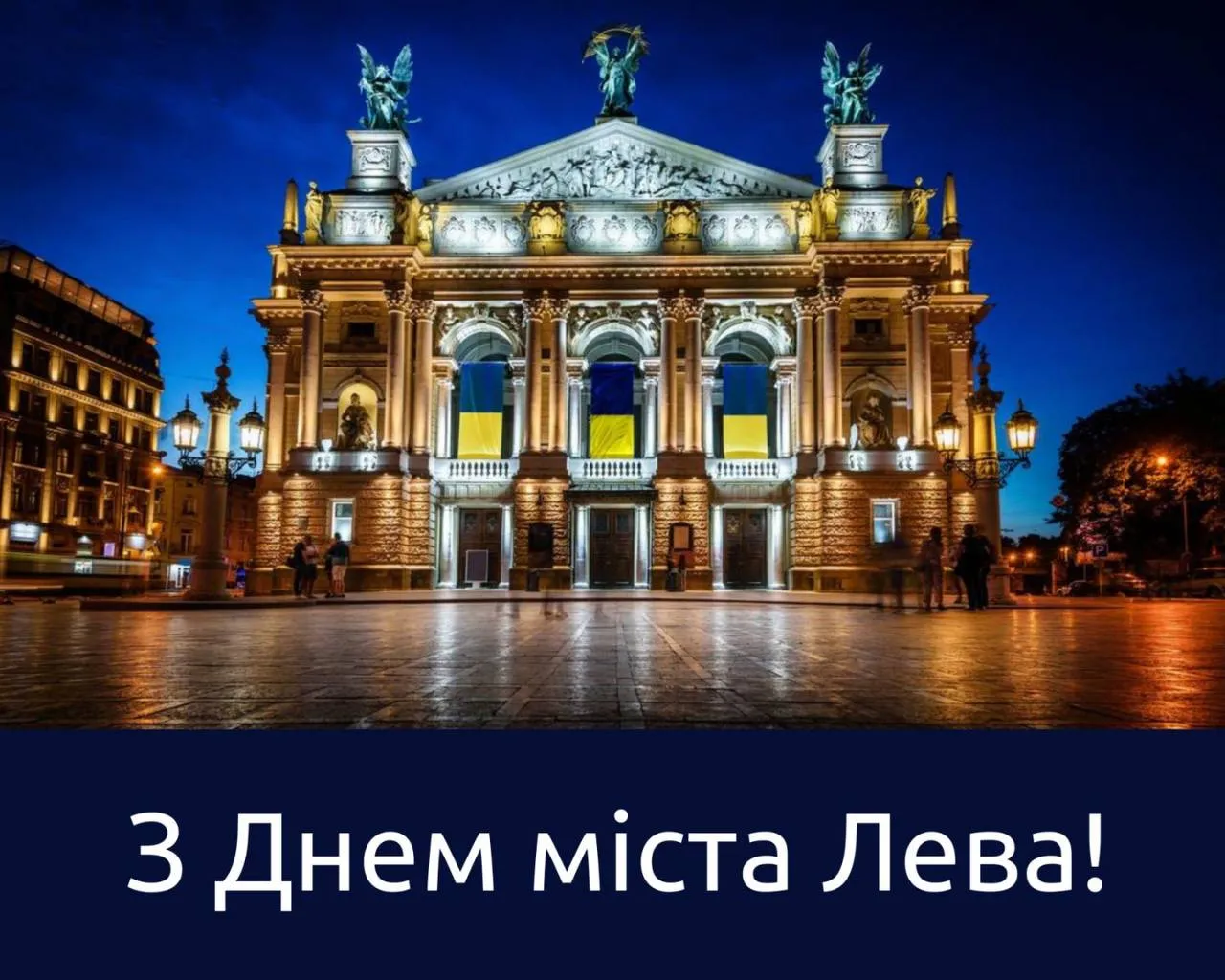 Поздравление с Днем города Львова 2025 Поздравление с Днем города Львова 2025