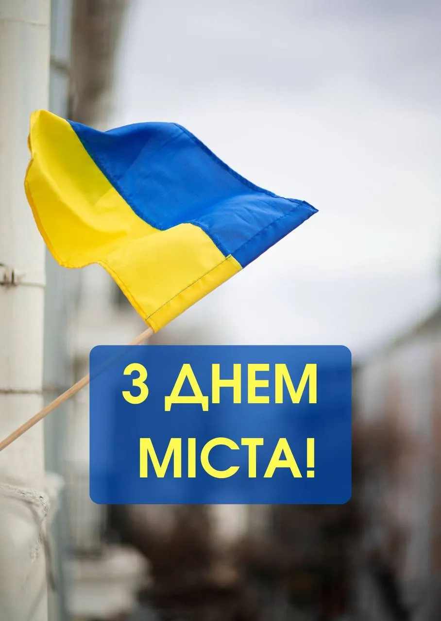 Поздравление с Днем города Поздравление с Днем города