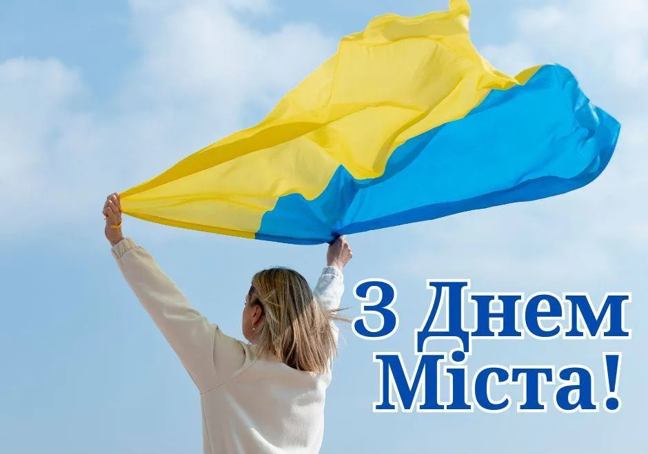 Поздравления с Днем города Поздравления с Днем города