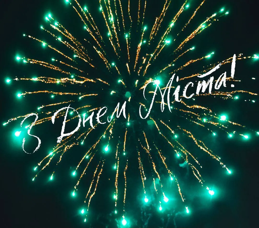 Поздравления с Днем города Поздравления с Днем города