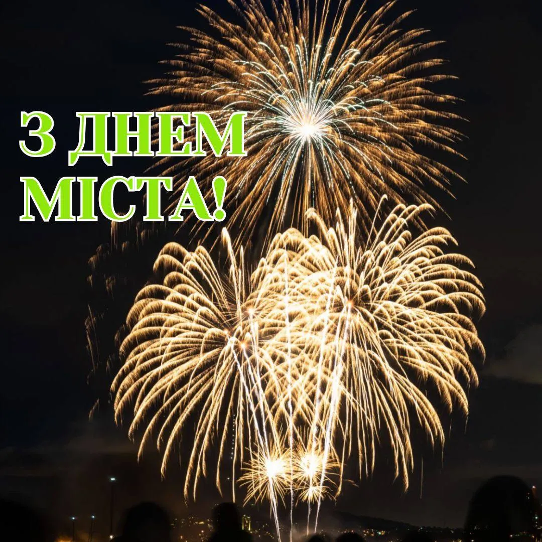 Поздравления с Днем города Поздравления с Днем города