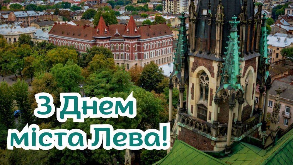 Привітання з Днем Львова 2025