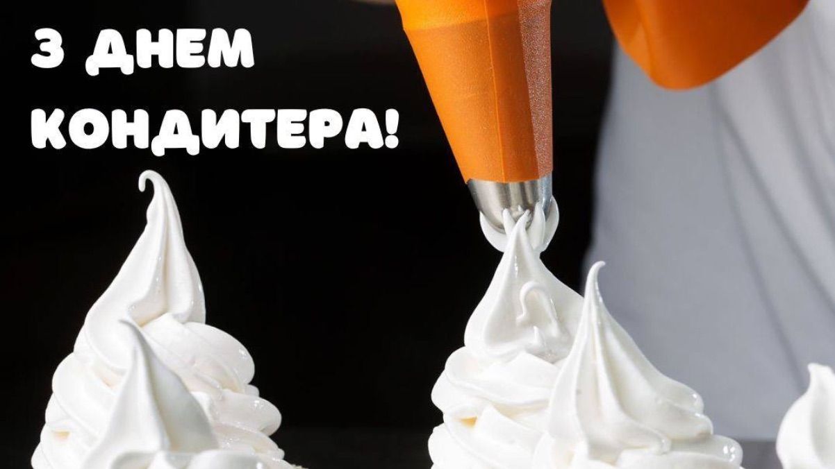 Привітання з Днем кондитера 2025 Привітання з Днем кондитера 2025