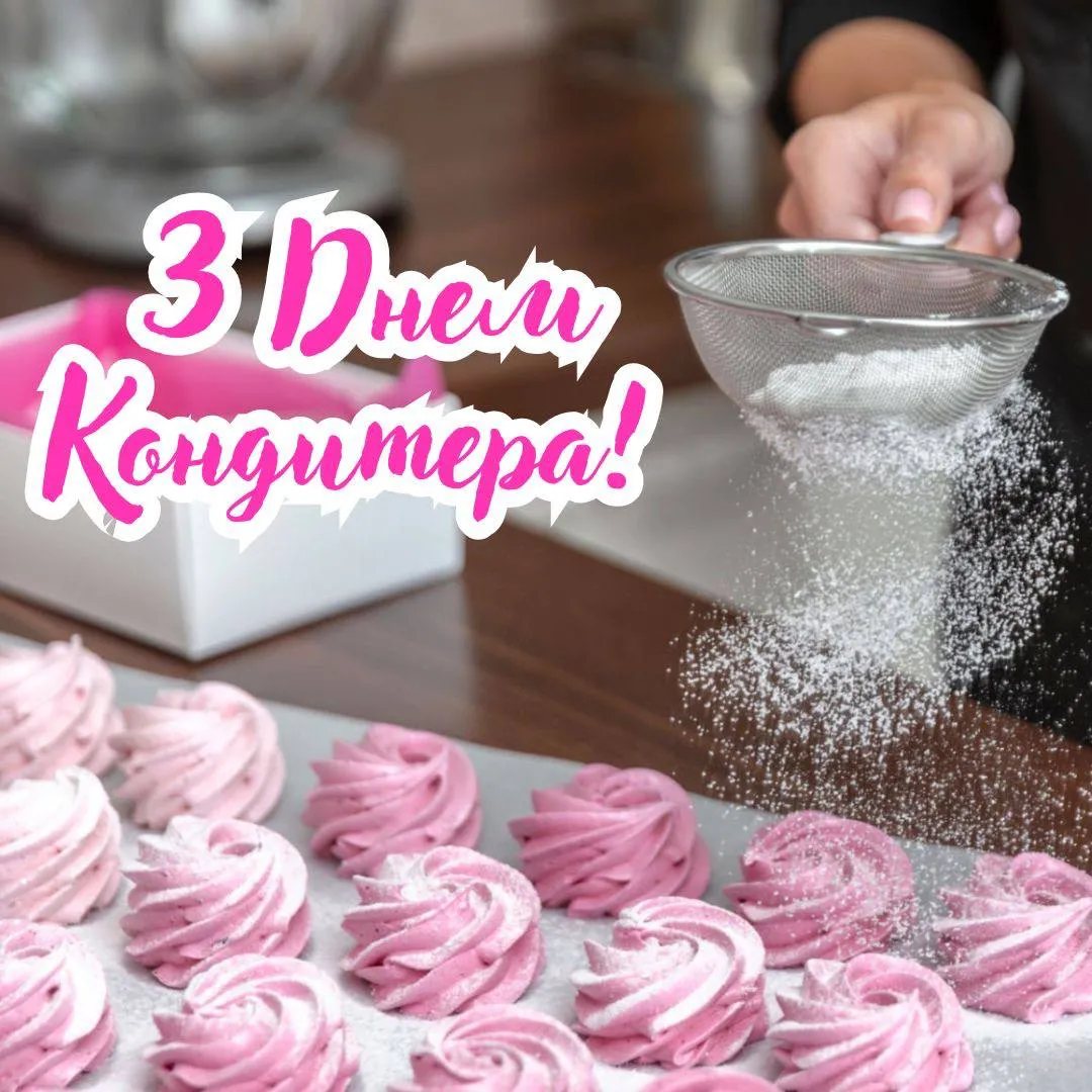 Поздравления с Днем кондитера 2025 Поздравления с Днем кондитера 2025