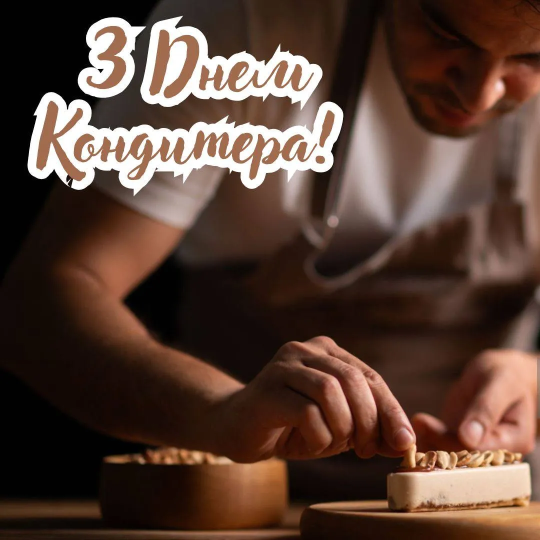 Поздравления с Днем кондитера 2025 Поздравления с Днем кондитера 2025