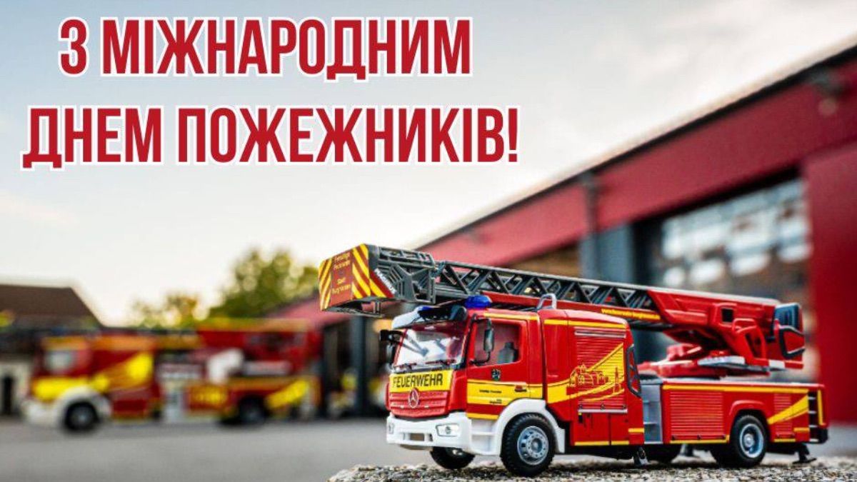 Поздравление с Международным днем пожарных 2025 Поздравление с Международным днем пожарных 2025
