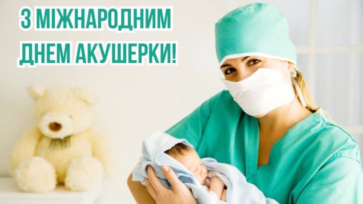 Поздравления с Международным днем акушерки 2025