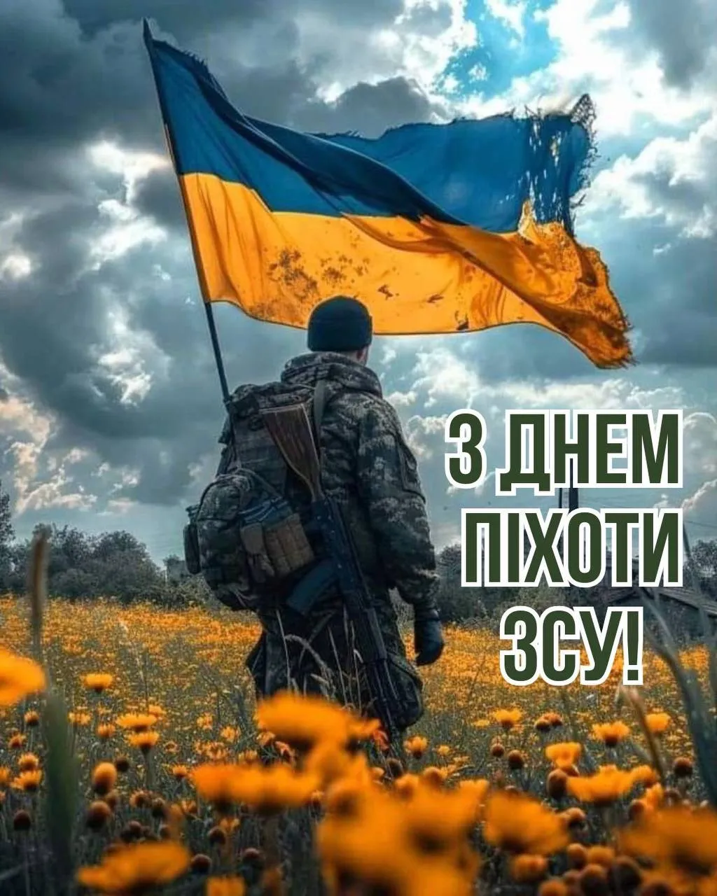 Привітання з Днем піхоти ЗСУ 2025 Привітання з Днем піхоти ЗСУ 2025