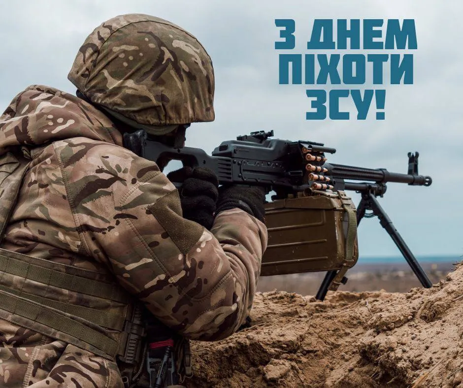 Привітання з Днем піхоти ЗСУ 2025 Привітання з Днем піхоти ЗСУ 2025