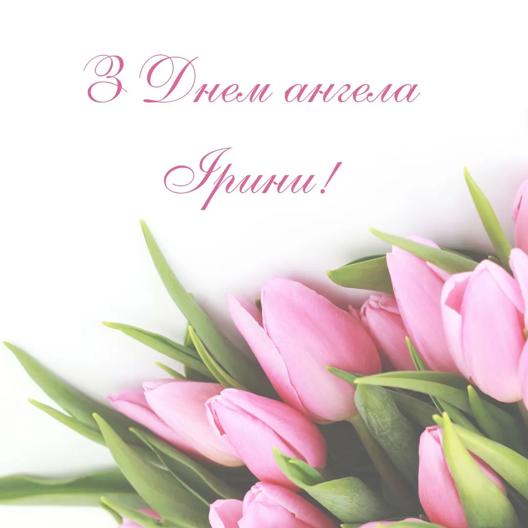 Поздравления с Днем ангела Ирины 2025 Поздравления с Днем ангела Ирины 2025