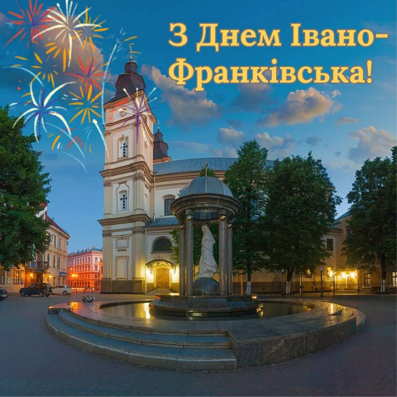 Поздравление с Днем Ивано-Франковска 2025 Поздравление с Днем Ивано-Франковска 2025