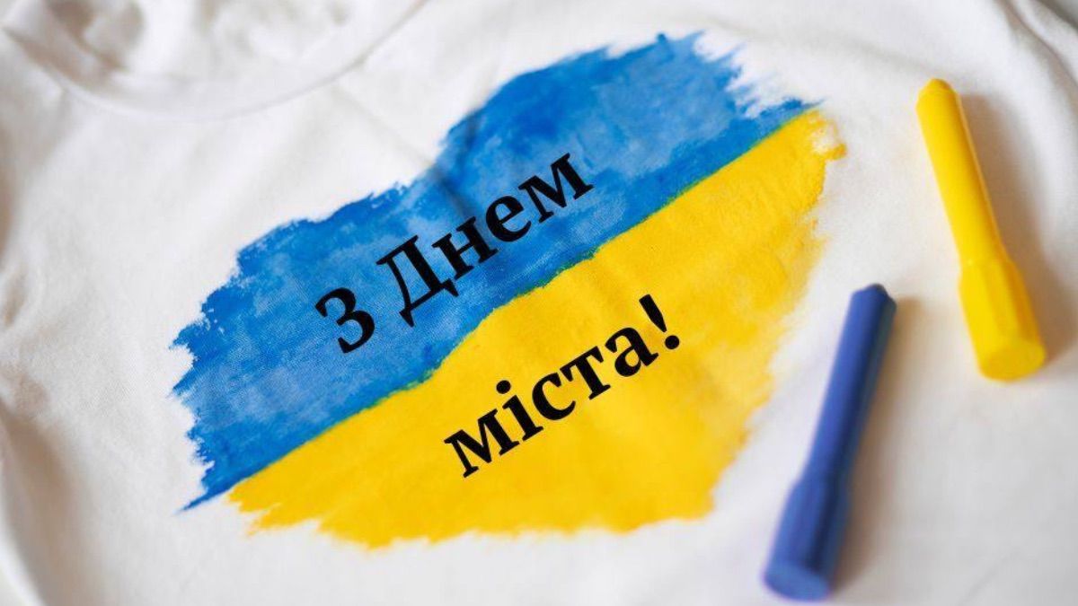 Привітання з Днем міста 2025 Привітання з Днем міста 2025