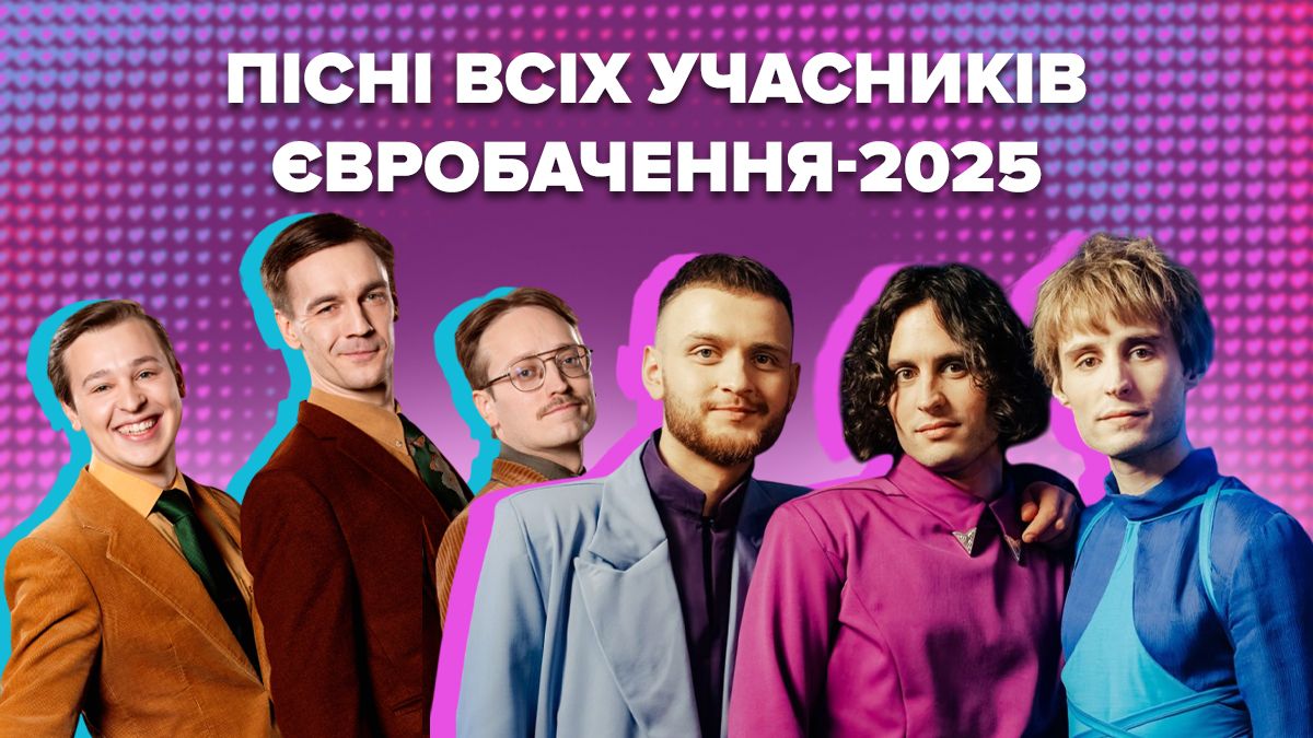Учасники Євробачення-2025 Учасники Євробачення-2025