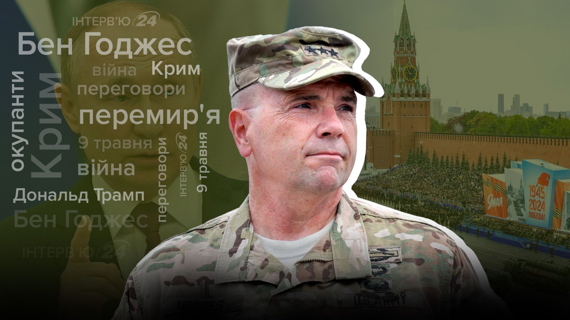 Бенг Ходжес - эксклюзивное интервью 24 каналу