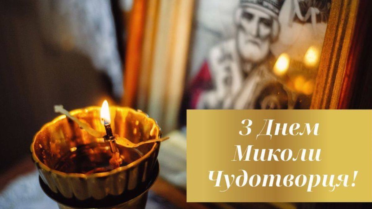 День літнього Миколая Чудотворця 2025