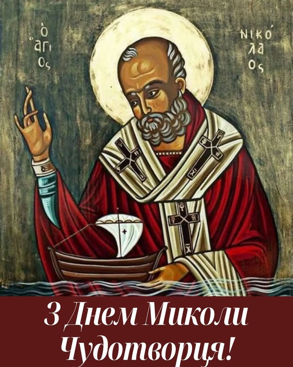 Привітання з Днем Миколая Чудотворця 2025