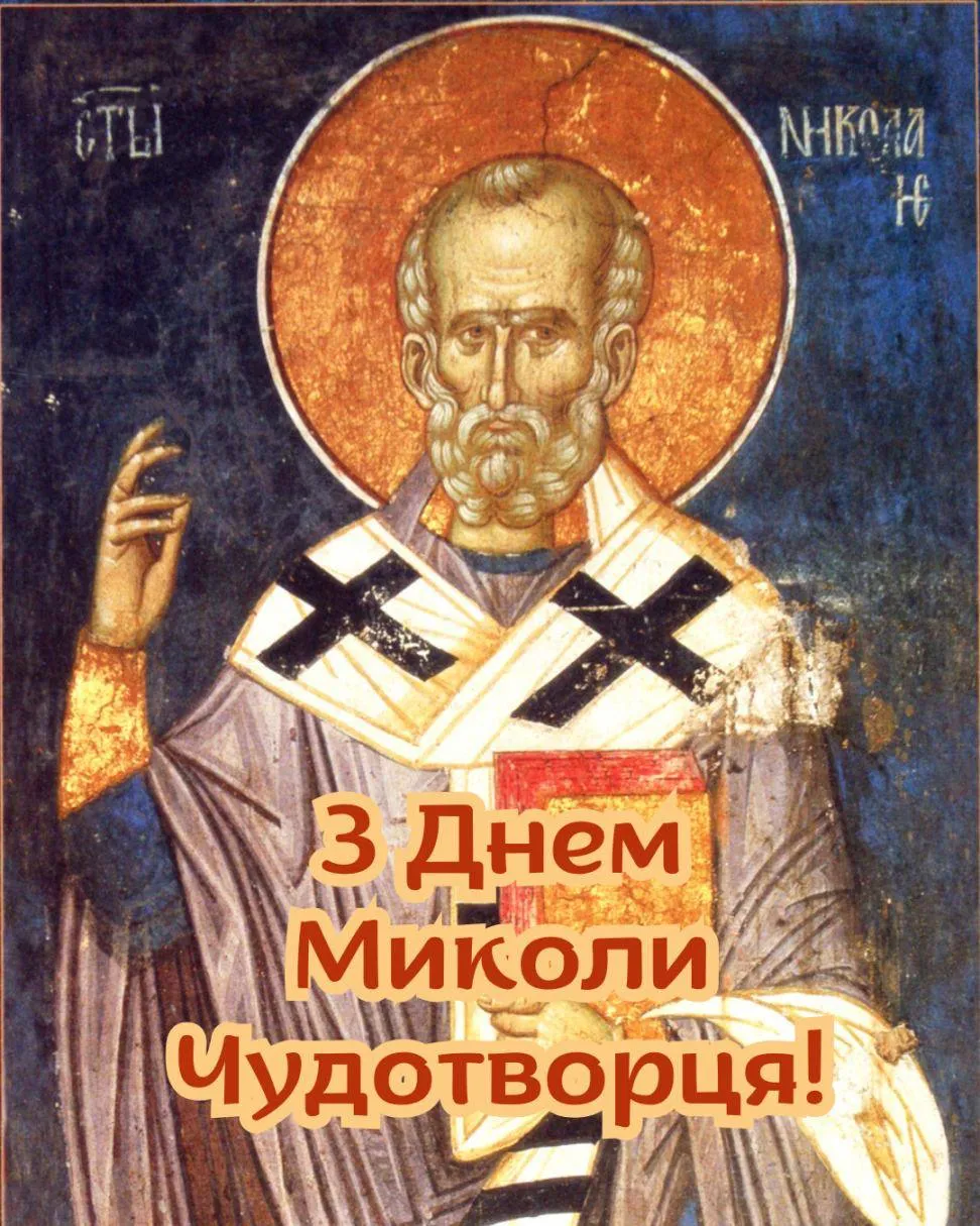 Привітання з Днем Миколая Чудотворця 2025 Привітання з Днем Миколая Чудотворця 2025