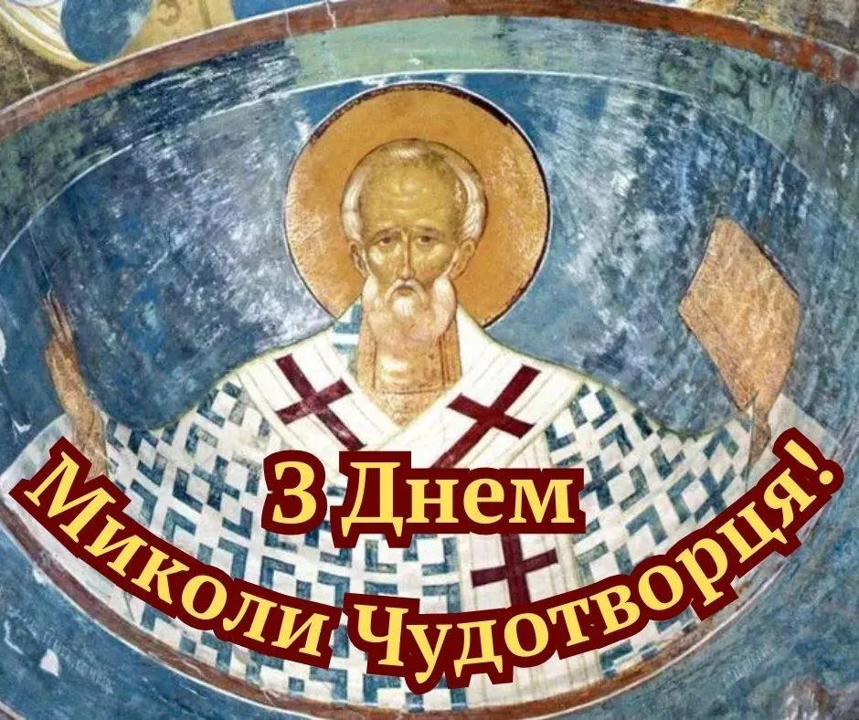 Привітання з Днем Миколая Чудотворця 2025