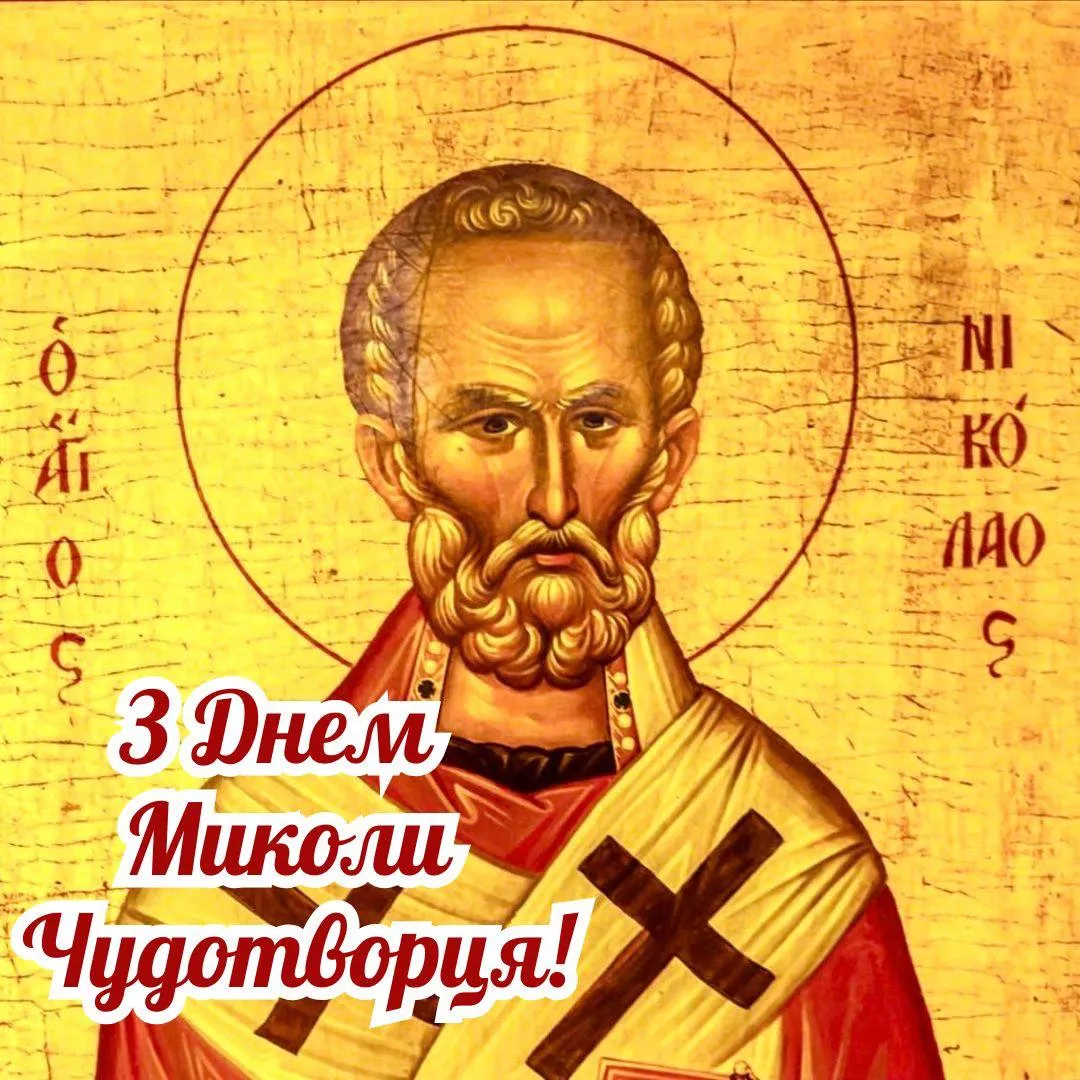 Привітання з Днем Миколая Чудотворця 2025 Привітання з Днем Миколая Чудотворця 2025