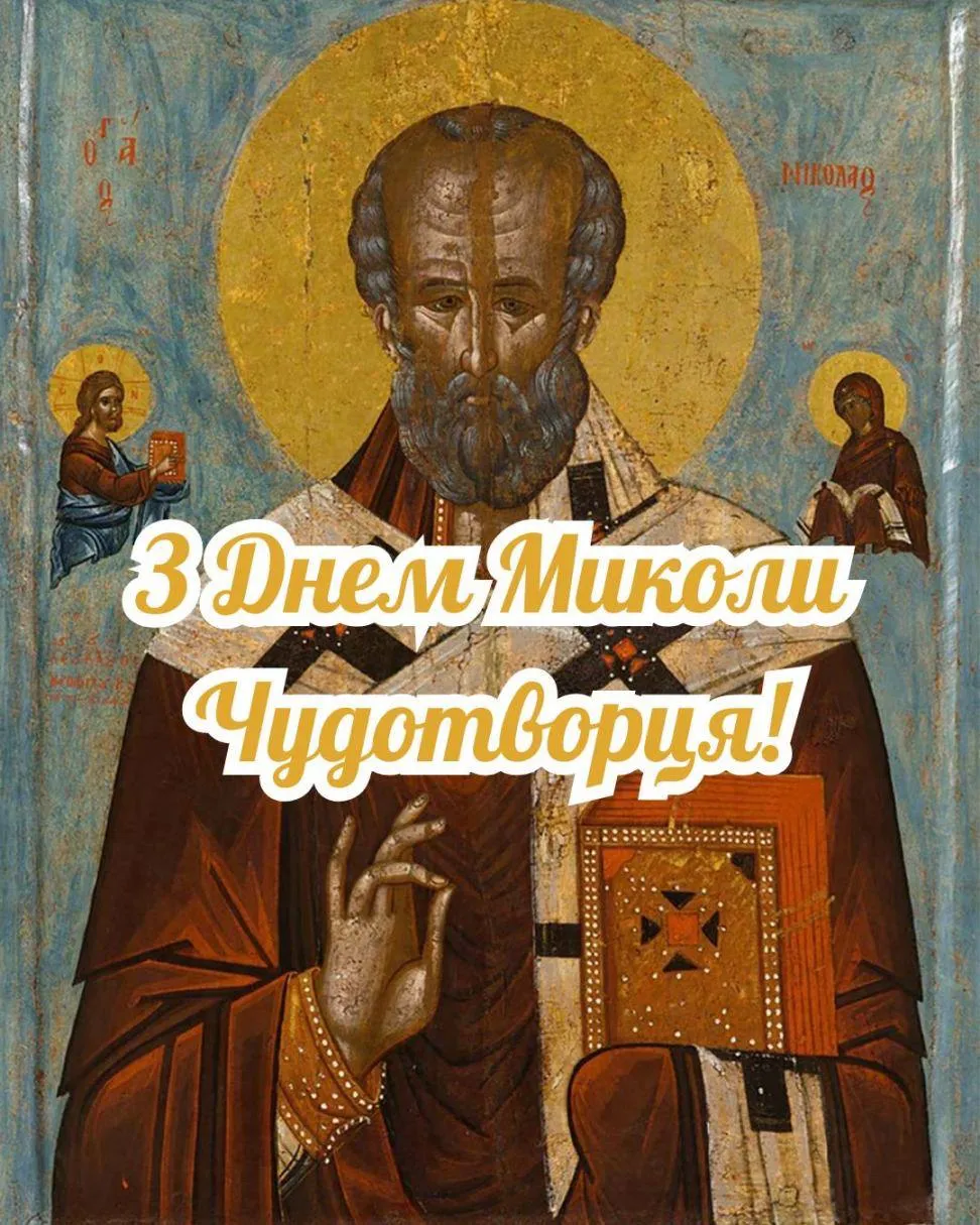 Поздравление с Днем Николая Чудотворца Поздравление с Днем Николая Чудотворца