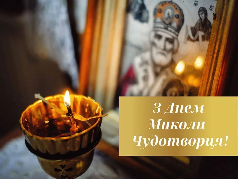 Поздравление с Днем Николая ЧудотворцаПоздравление с Днем Николая Чудотворца Поздравление с Днем Николая ЧудотворцаПоздравление с Днем Николая Чудотворца