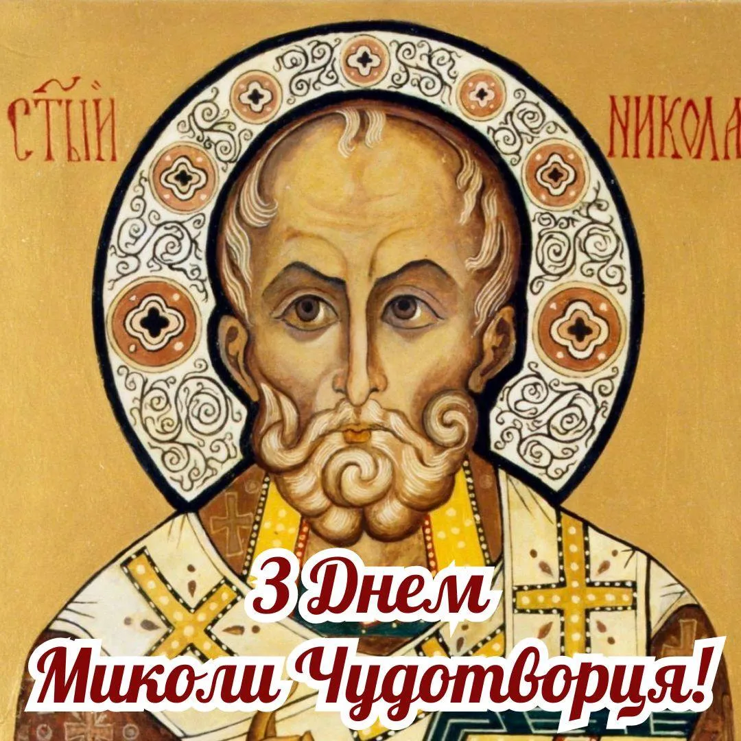 Поздравление с Днем Николая Чудотворца Поздравление с Днем Николая Чудотворца