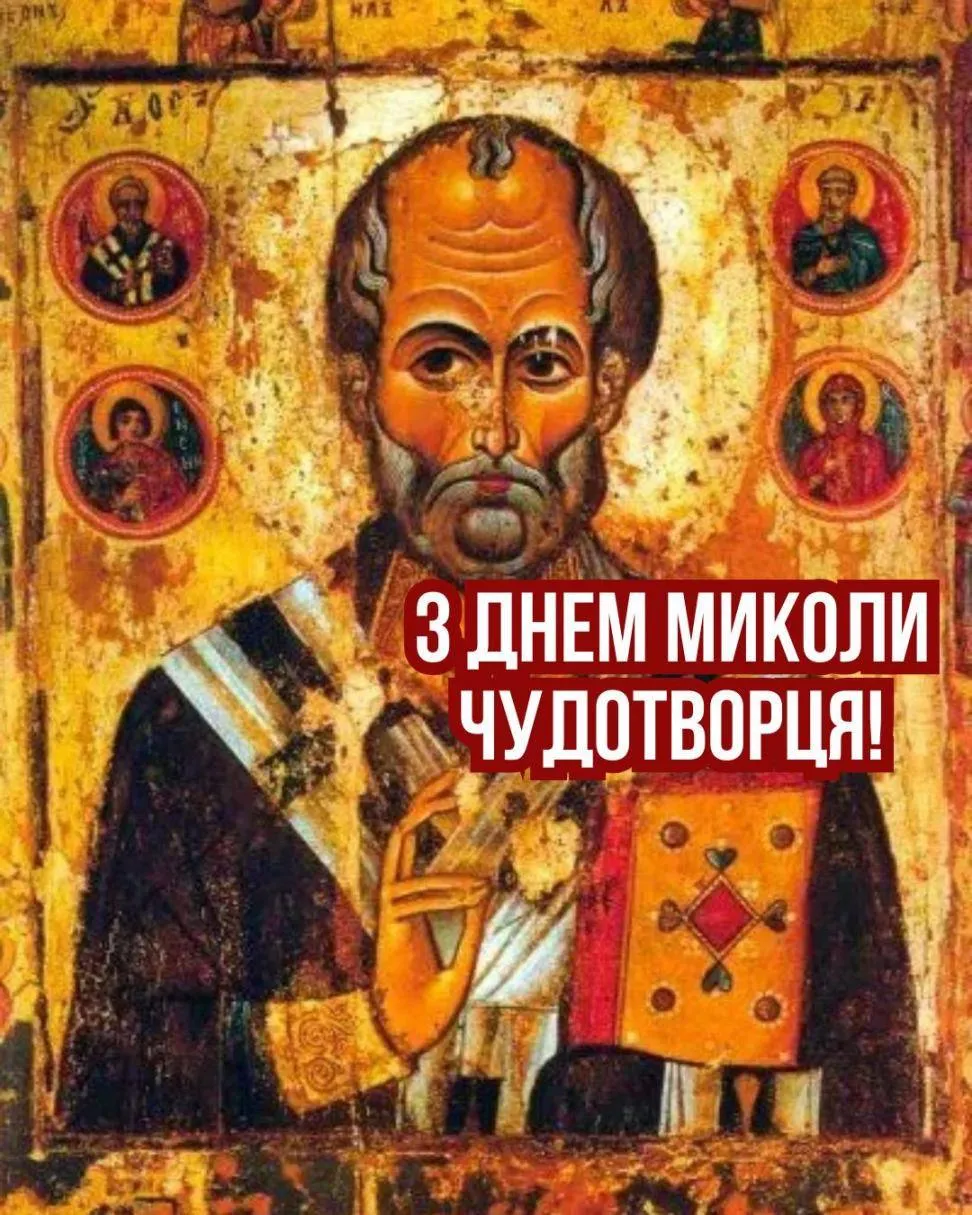 Поздравление с Днем Николая Чудотворца Поздравление с Днем Николая Чудотворца