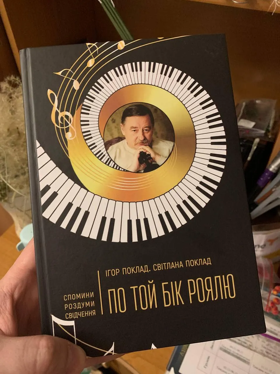 Книга По той бік роялю Книга По той бік роялю