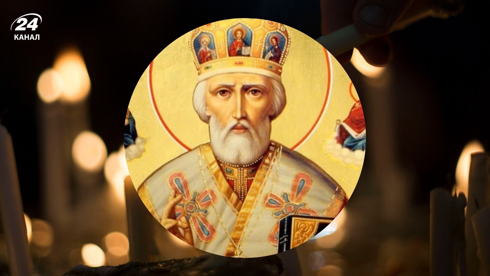 День літнього Миколая Чудотворця 2025 День літнього Миколая Чудотворця 2025