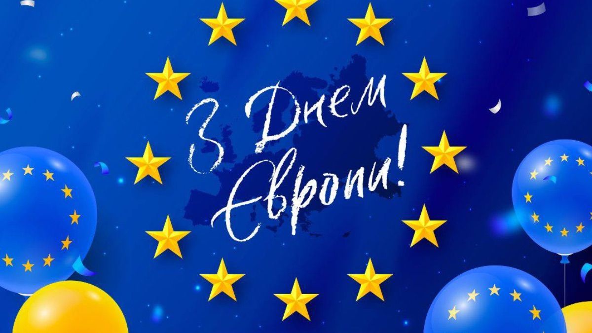 День Європи 2025 День Європи 2025
