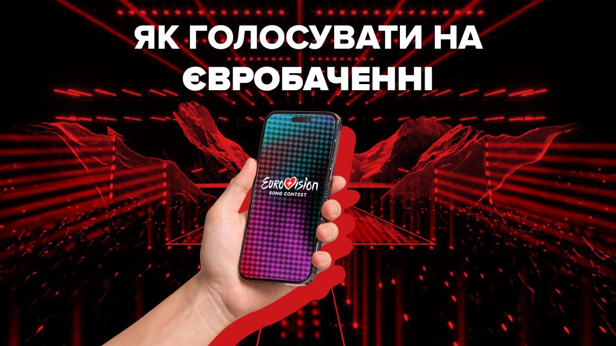 Как проголосовать на Евровидении 2025 Как проголосовать на Евровидении 2025