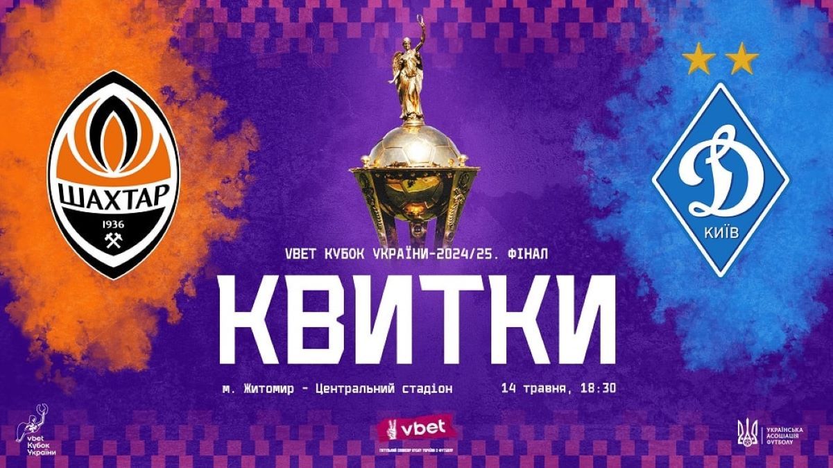 Як купити квитки на фінал Кубка України Шахтар – Динамо