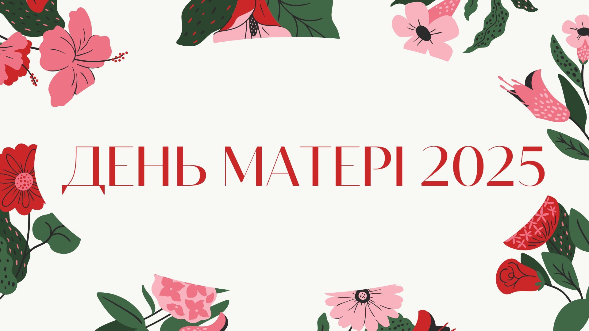 День матері 2025 День матері 2025