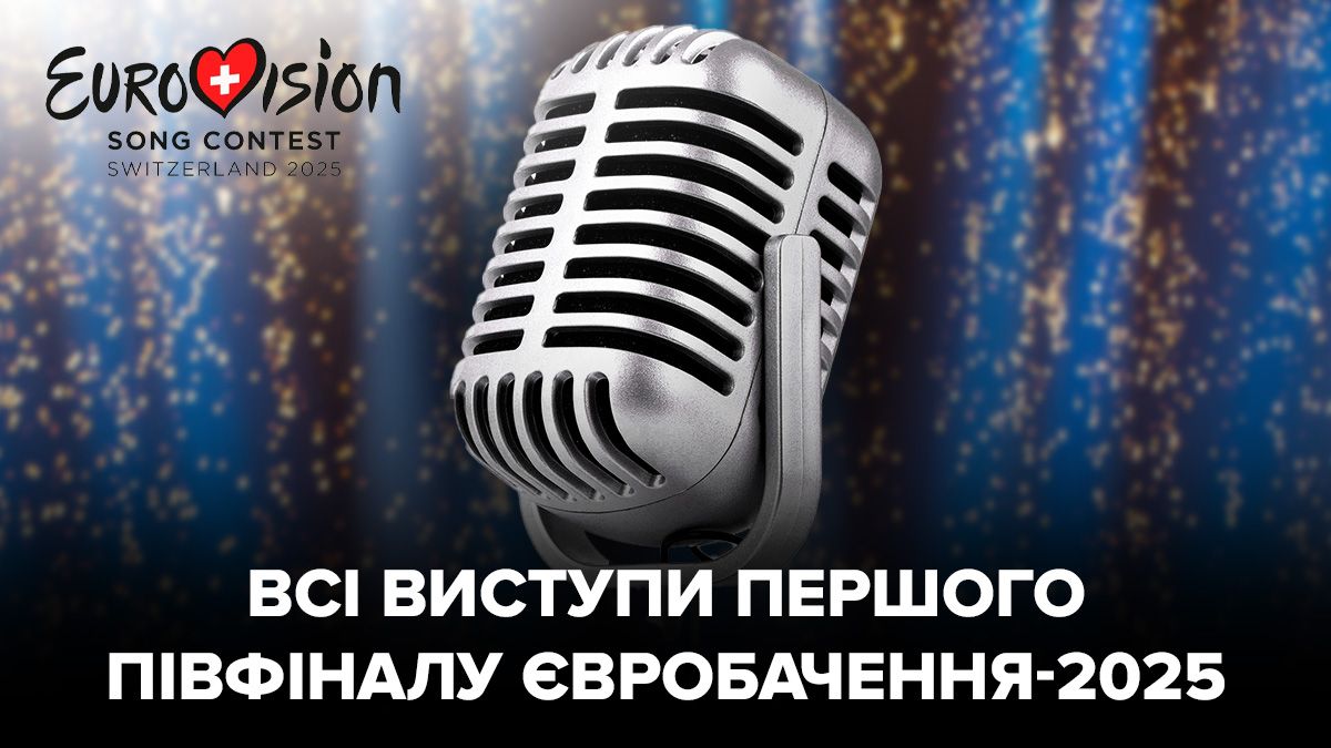 Всі виступи перший півфінал Євробачення 2025 Всі виступи перший півфінал Євробачення 2025