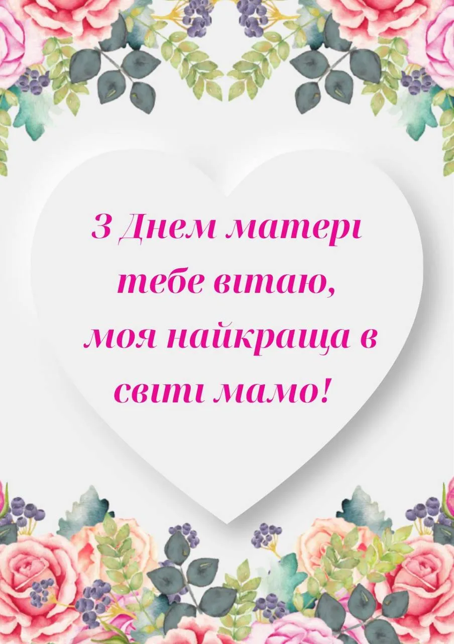 Привітання з Днем матері 2025 Привітання з Днем матері 2025