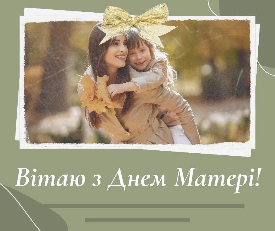 Привітання з Днем матері 2025 Привітання з Днем матері 2025