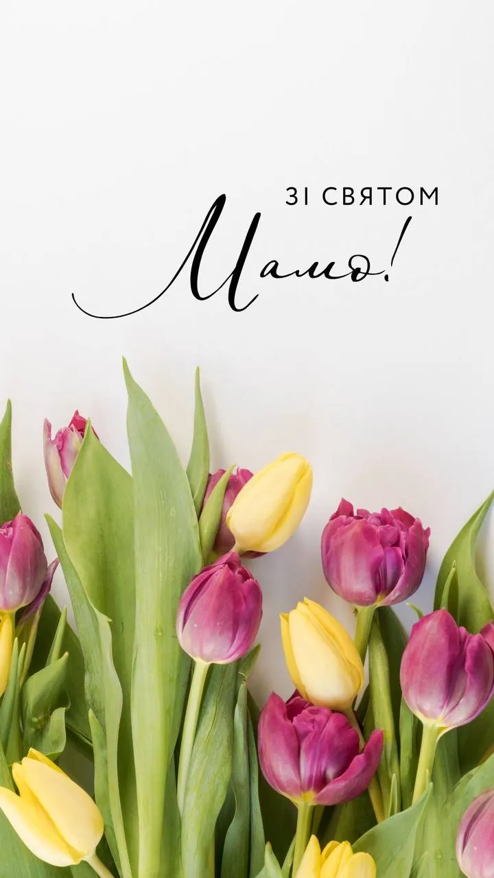 Привітання з Днем матері 2025 Привітання з Днем матері 2025