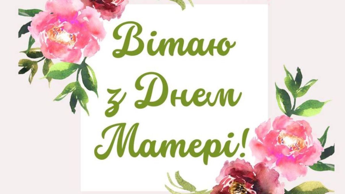 Поздравления с Днем матери 2025 Поздравления с Днем матери 2025
