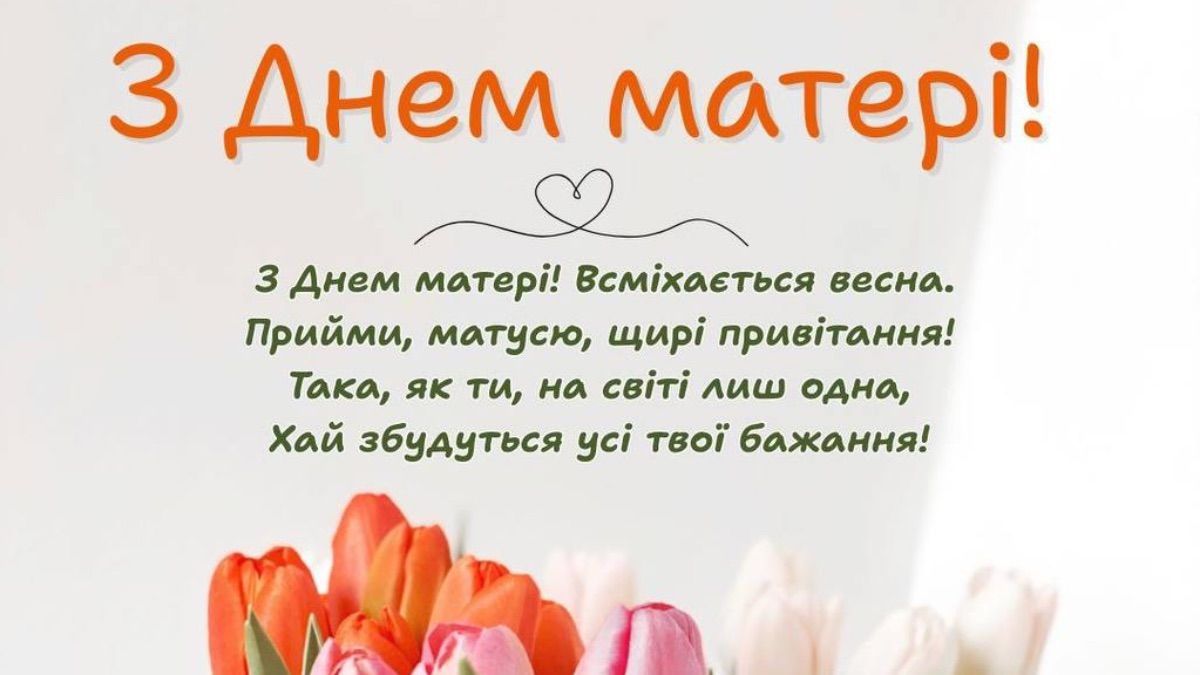 Привітання з Днем матері 2025 Привітання з Днем матері 2025