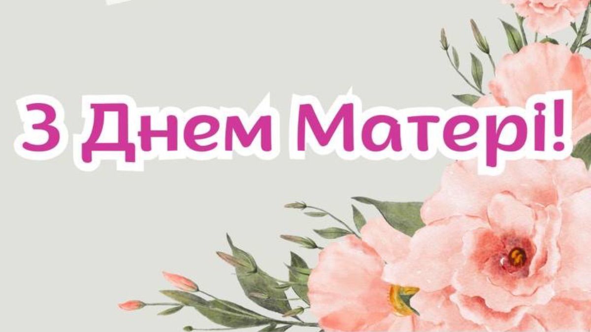 Привітання з Днем матері 2025 Привітання з Днем матері 2025