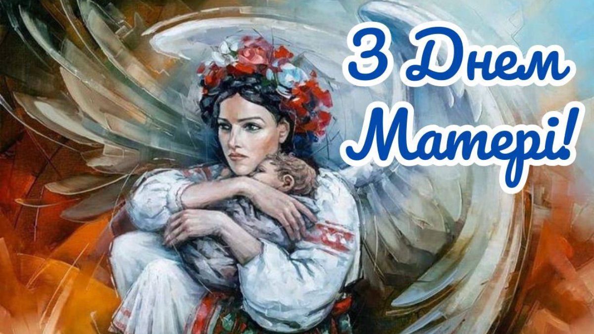 Патріотичні привітання з Днем матері 2025 Патріотичні привітання з Днем матері 2025