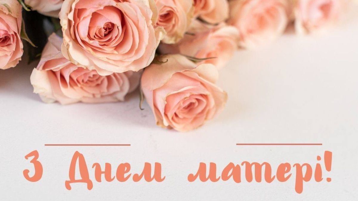 Привітання з Днем матері 2025